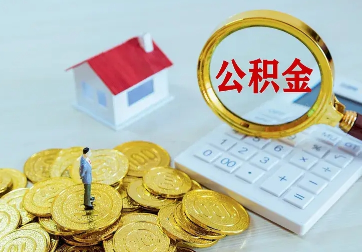 锦州中介靠什么提取了公积金（欠了很多网贷想用公积金还）