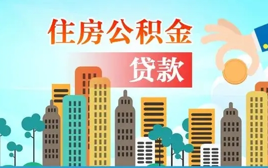 锦州公积金买房政策（现在公积金买房政策）